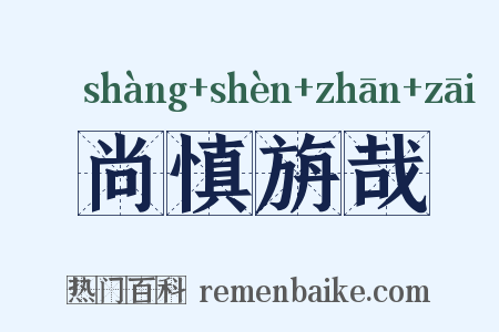 尚慎旃哉是什么意思的图片
